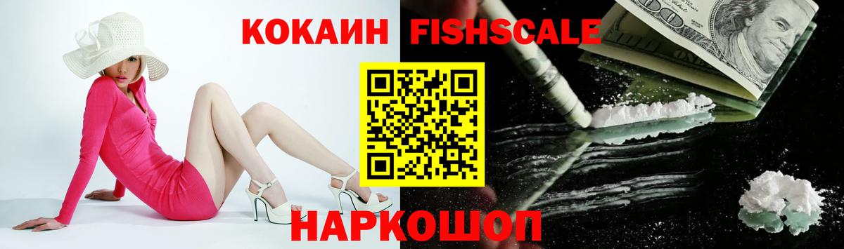 COCAIN Fish Scale Среднеуральск